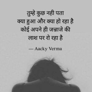 Tumhe Kuch Nahi Pata- तुम्हे कुछ नही पता Sad Shayari by Aacky Verma