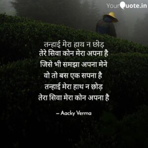 Tanhaai Mera Saath Na Sad Shayari by Aacky Verma