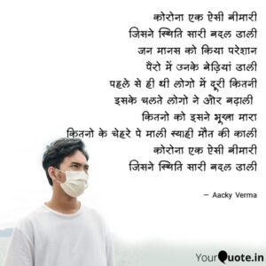 Corona Ek Esi Bimari - Corona Poetry In Hindi