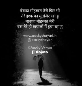 Bewafa Mohabbat Sad Shayari | Broken Trust Shayari