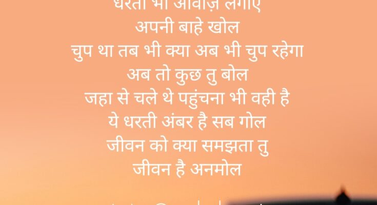 jeevan hai anmol poetry